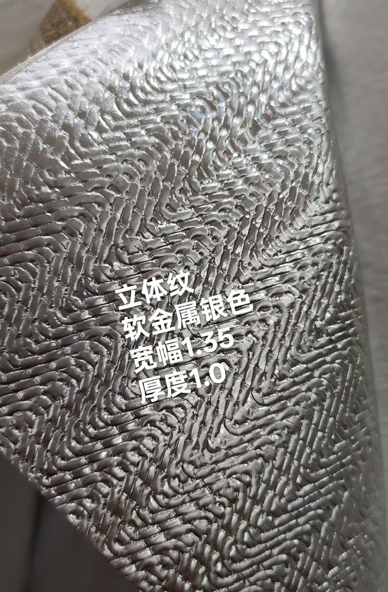 立体纹Soft Metal